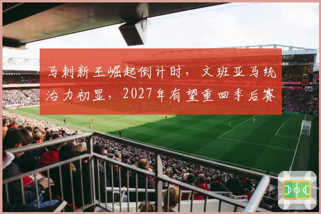 马刺新王崛起倒计时，文班亚马统治力初显，2027年有望重回季后赛舞台