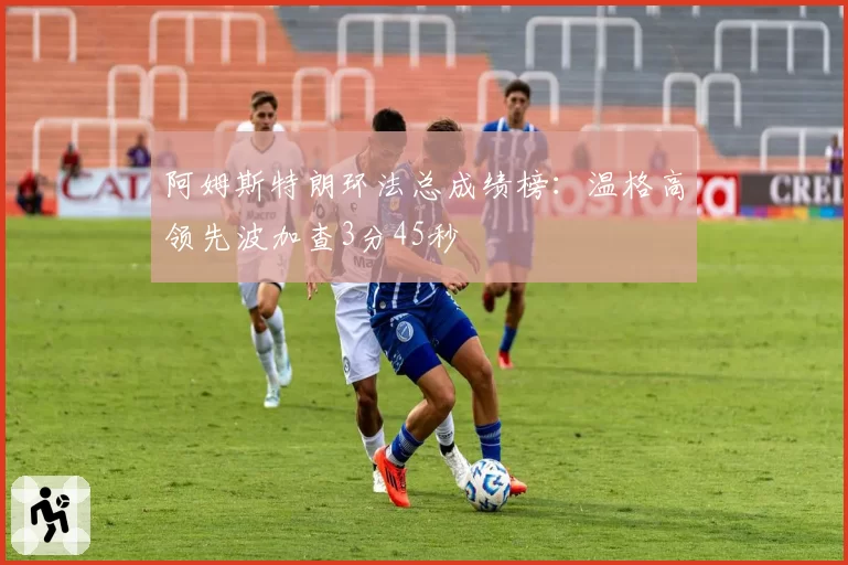 阿姆斯特朗环法总成绩榜:温格高领先波加查3分45秒