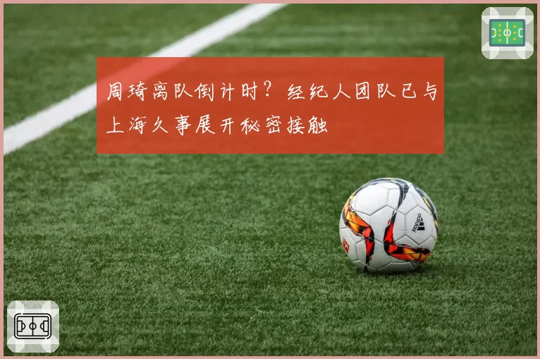 周琦离队倒计时？经纪人团队已与上海久事展开秘密接触