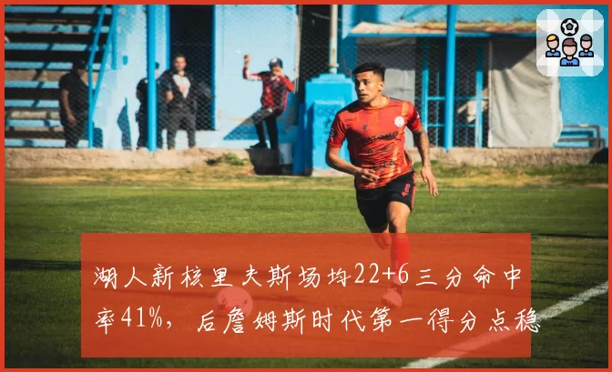 湖人新核里夫斯场均22+6三分命中率41%,后詹姆斯时代第一得分点稳了吗?__br_