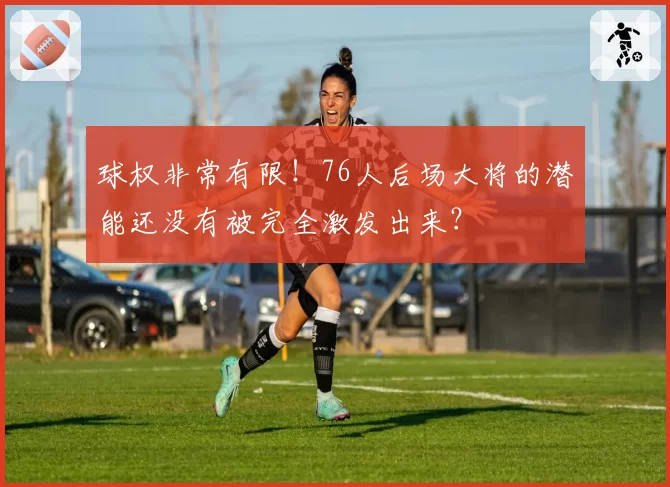 球权非常有限！76人后场大将的潜能还没有被完全激发出来？