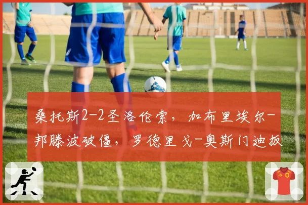 桑托斯2-2圣洛伦索,加布里埃尔-邦滕波破僵,罗德里戈-奥斯门迪扳平