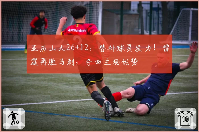 亚历山大26+12,替补球员发力!雷霆再胜马刺,夺回主场优势