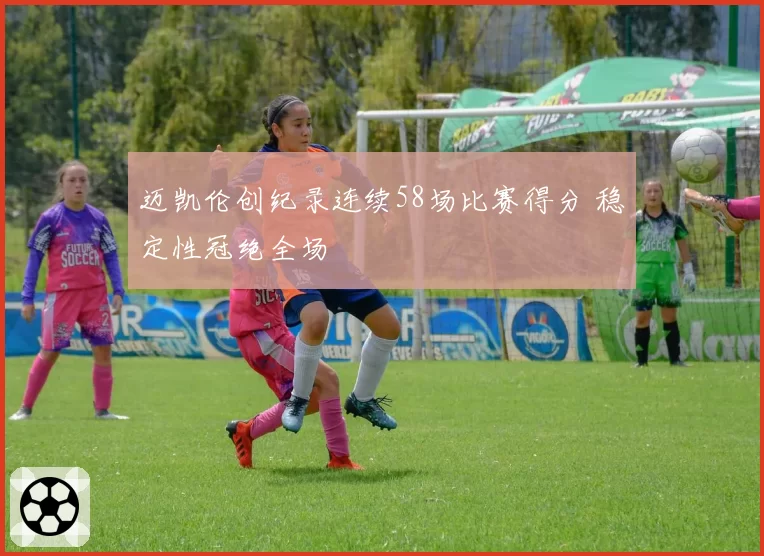 迈凯伦创纪录连续58场比赛得分 稳定性冠绝全场