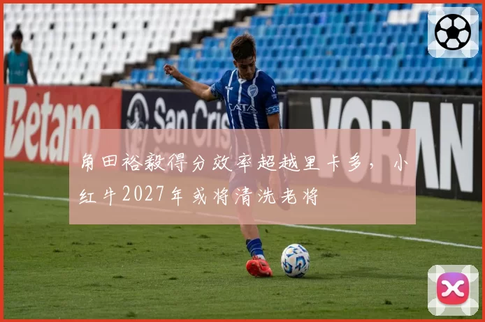 角田裕毅得分效率超越里卡多，小红牛2027年或将清洗老将