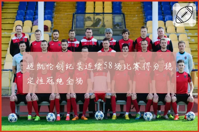 迈凯伦创纪录连续58场比赛得分 稳定性冠绝全场
