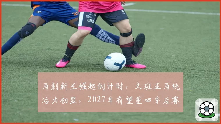 马刺新王崛起倒计时，文班亚马统治力初显，2027年有望重回季后赛舞台