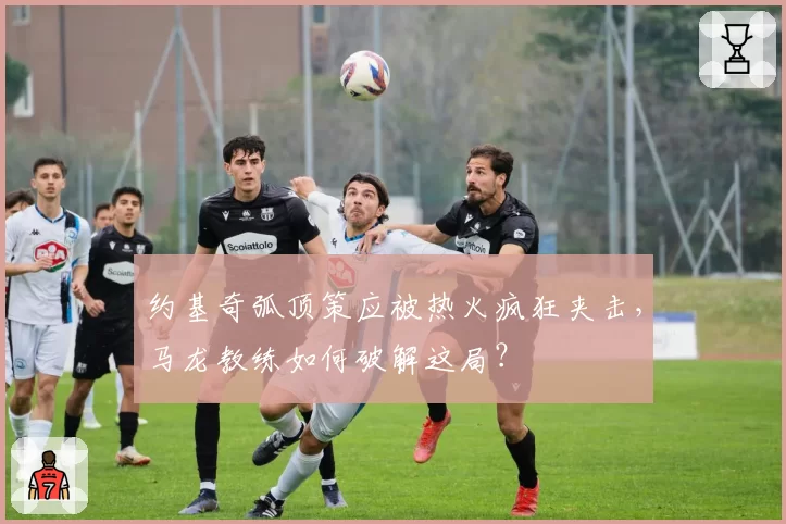 约基奇弧顶策应被热火疯狂夹击，马龙教练如何破解这局？