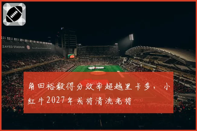 角田裕毅得分效率超越里卡多，小红牛2027年或将清洗老将