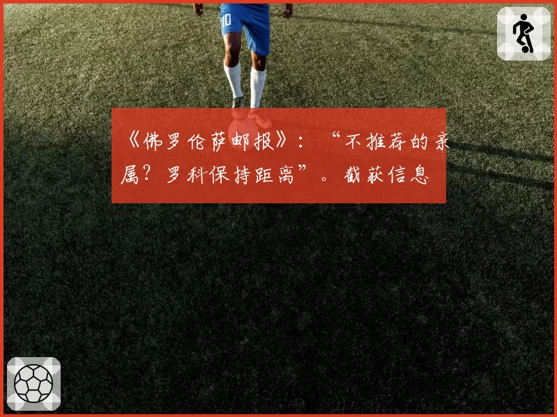 《佛罗伦萨邮报》：“不推荐的亲属？罗科保持距离”。截获信息