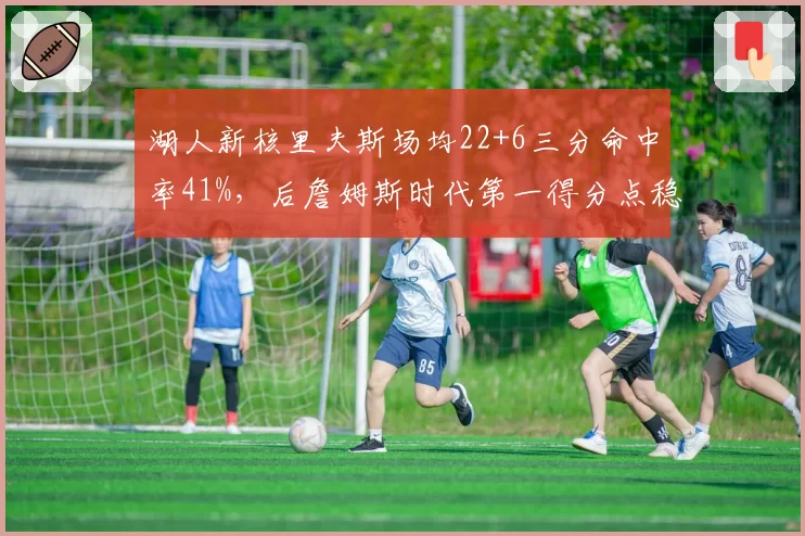 湖人新核里夫斯场均22+6三分命中率41%,后詹姆斯时代第一得分点稳了吗?__br_