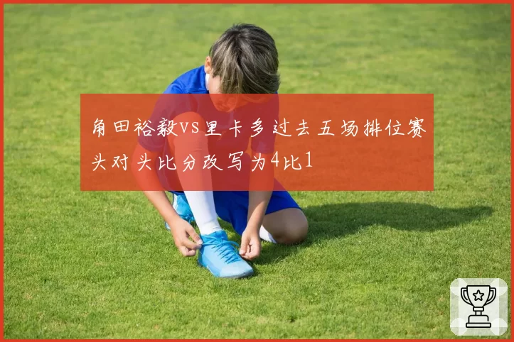 角田裕毅vs里卡多过去五场排位赛头对头比分改写为4比1