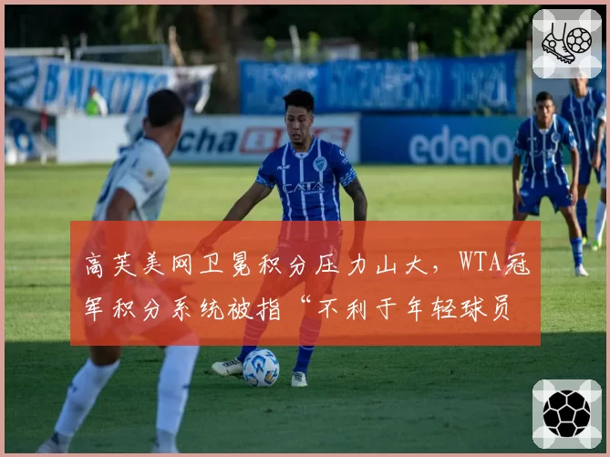 高芙美网卫冕积分压力山大，WTA冠军积分系统被指“不利于年轻球员”
