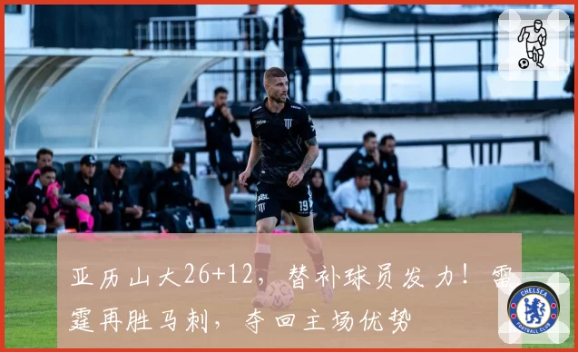 亚历山大26+12,替补球员发力!雷霆再胜马刺,夺回主场优势