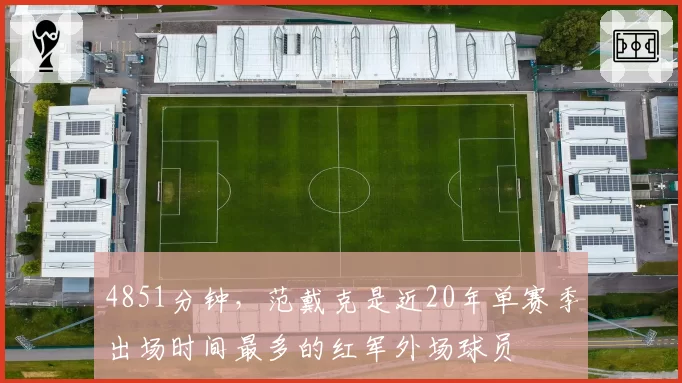 4851分钟,范戴克是近20年单赛季出场时间最多的红军外场球员