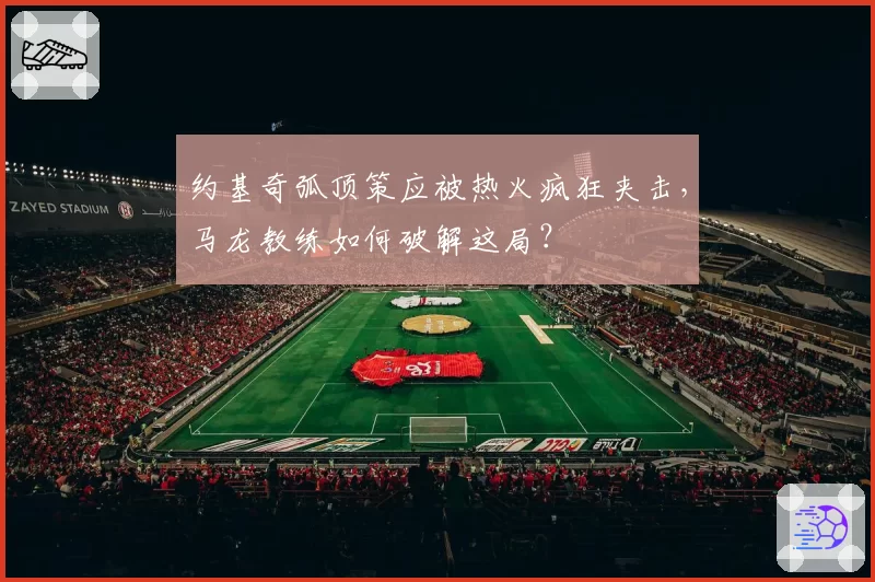 约基奇弧顶策应被热火疯狂夹击，马龙教练如何破解这局？