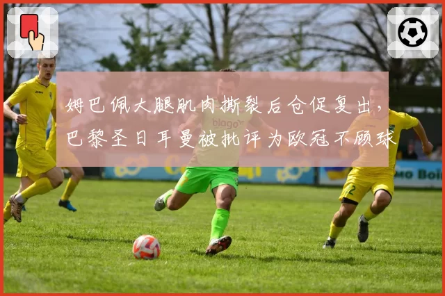 姆巴佩大腿肌肉撕裂后仓促复出，巴黎圣日耳曼被批评为欧冠不顾球员安危